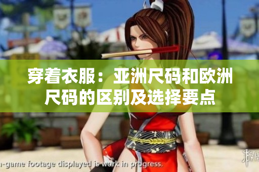 穿著衣服：亞洲尺碼和歐洲尺碼的區(qū)別及選擇要點(diǎn)