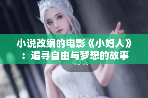 小說改編的電影《小婦人》：追尋自由與夢想的故事