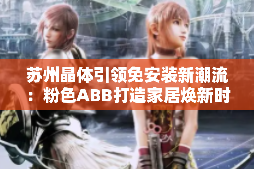 蘇州晶體引領(lǐng)免安裝新潮流：粉色ABB打造家居煥新時尚