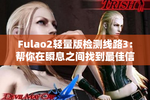 Fulao2輕量版檢測線路3：幫你在瞬息之間找到最佳信號路徑