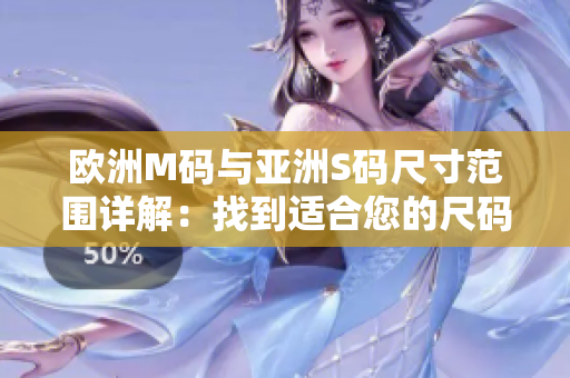 歐洲M碼與亞洲S碼尺寸范圍詳解：找到適合您的尺碼對(duì)照表