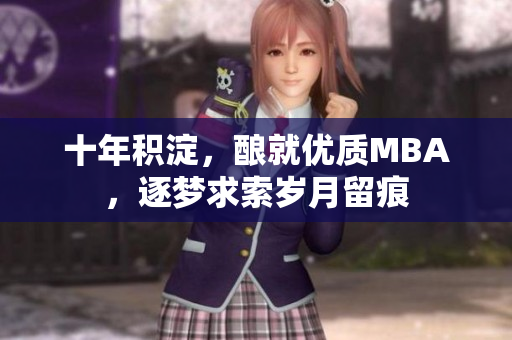 十年積淀，釀就優(yōu)質(zhì)MBA，逐夢(mèng)求索歲月留痕