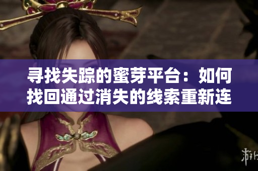 尋找失蹤的蜜芽平臺：如何找回通過消失的線索重新連接？